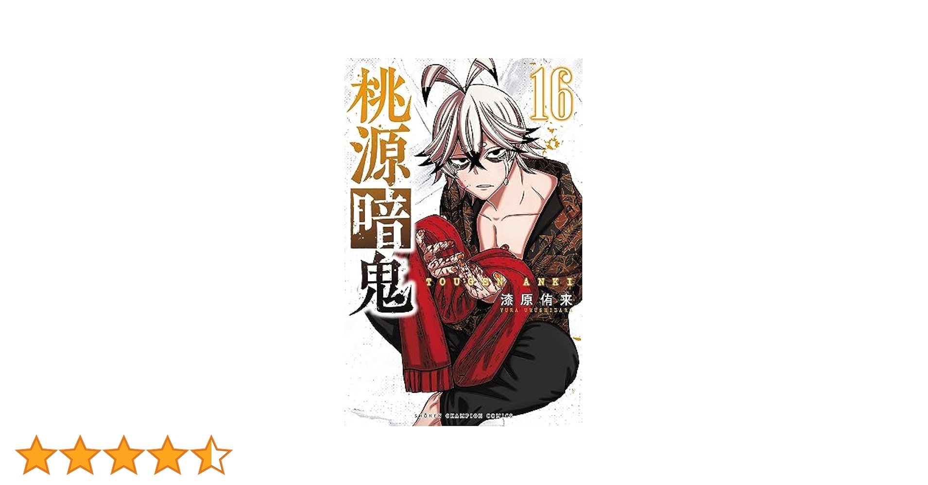Amazon.co.jp: 桃源暗鬼 16 (16) (少年チャンピオンコミックス